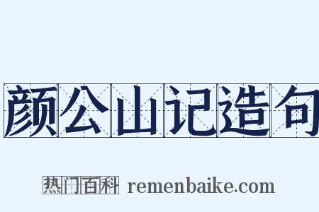 颜公山记造句是什么意思的图片
